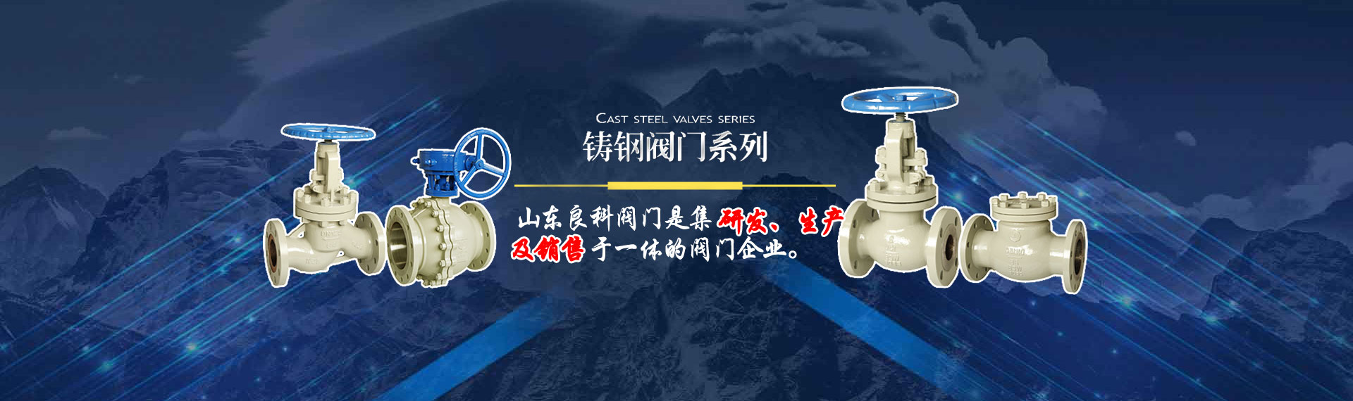 鑄鋼閥門良科